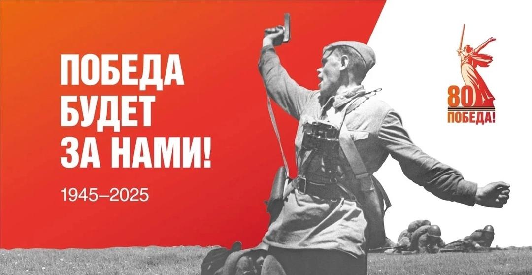 80 лет Победы.