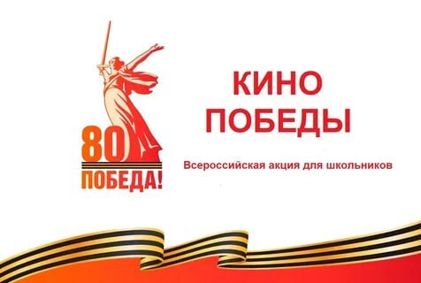 Акция «Кино Победы».