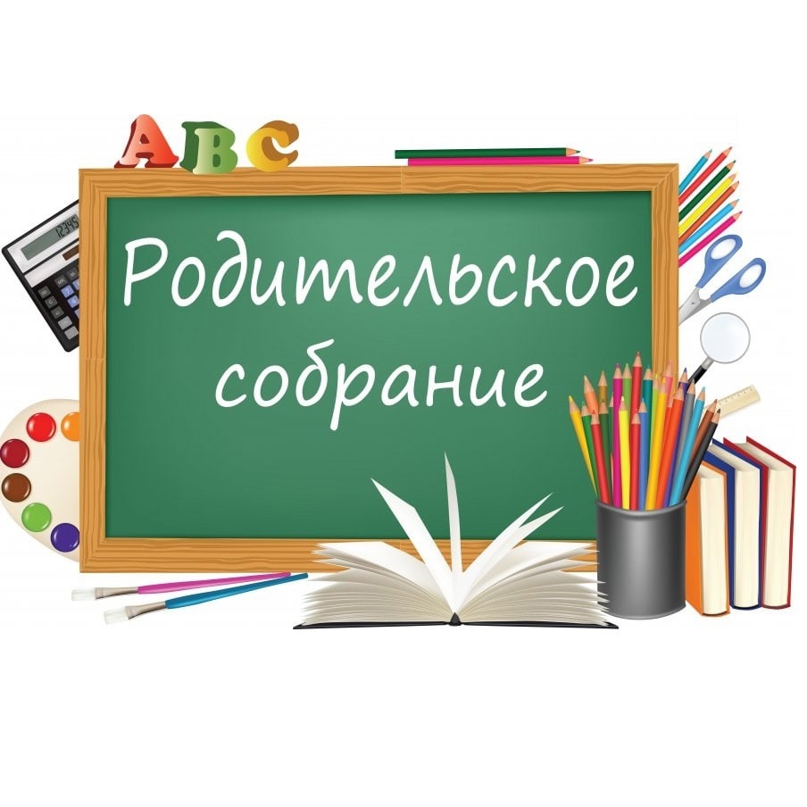 родительское собрание.