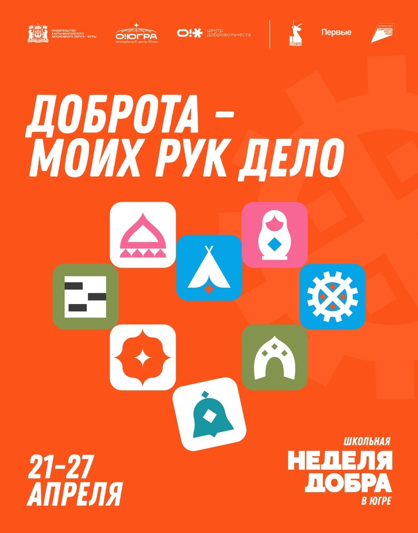 Банер неделя добра в югре 21-25 апреля.