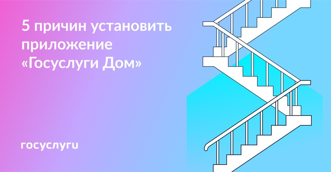 Мобильное приложение Госуслуги.Дом.