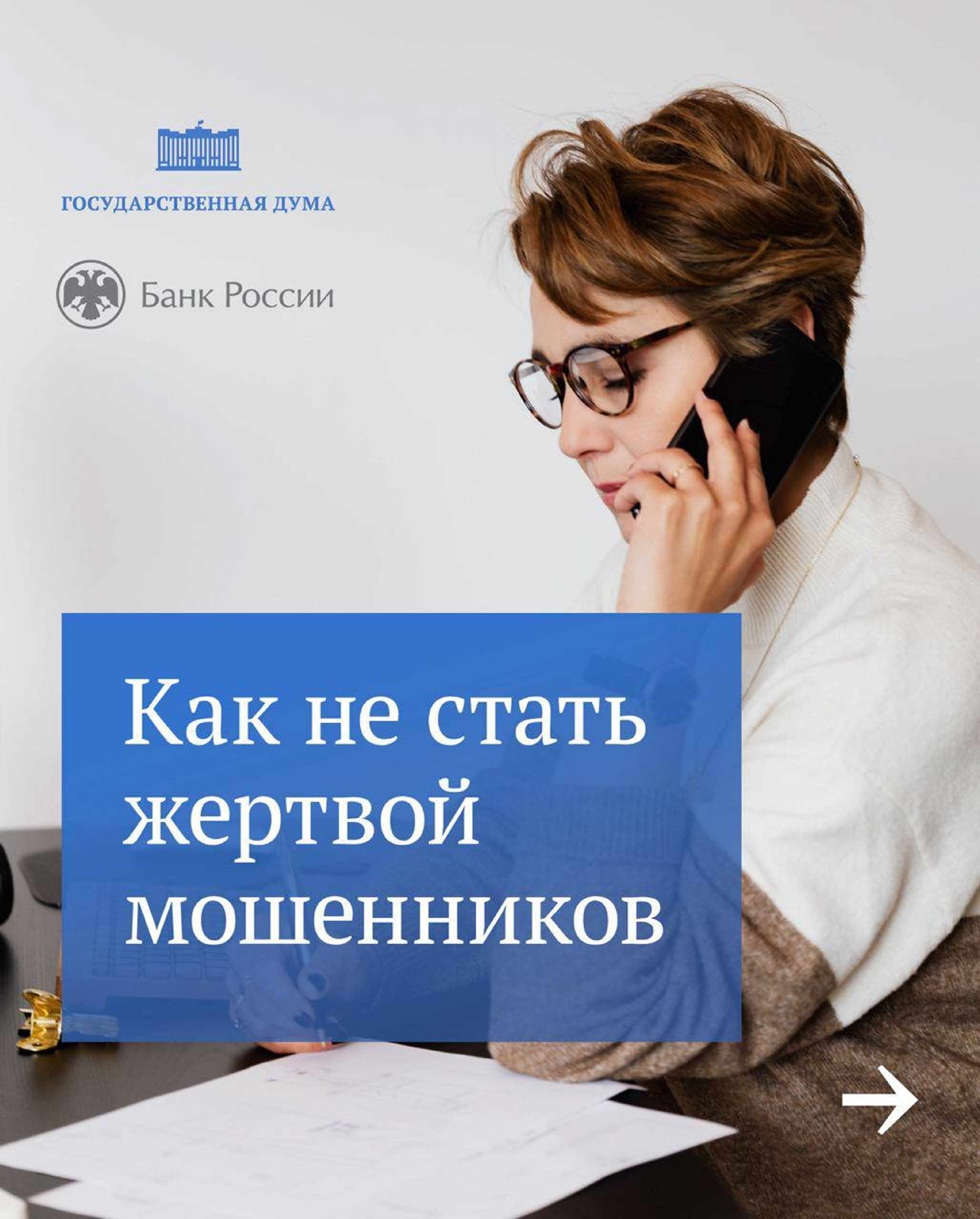 Памятка: как не стать жертвой мошенника.