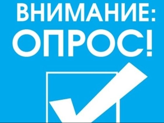 внимание опрос.