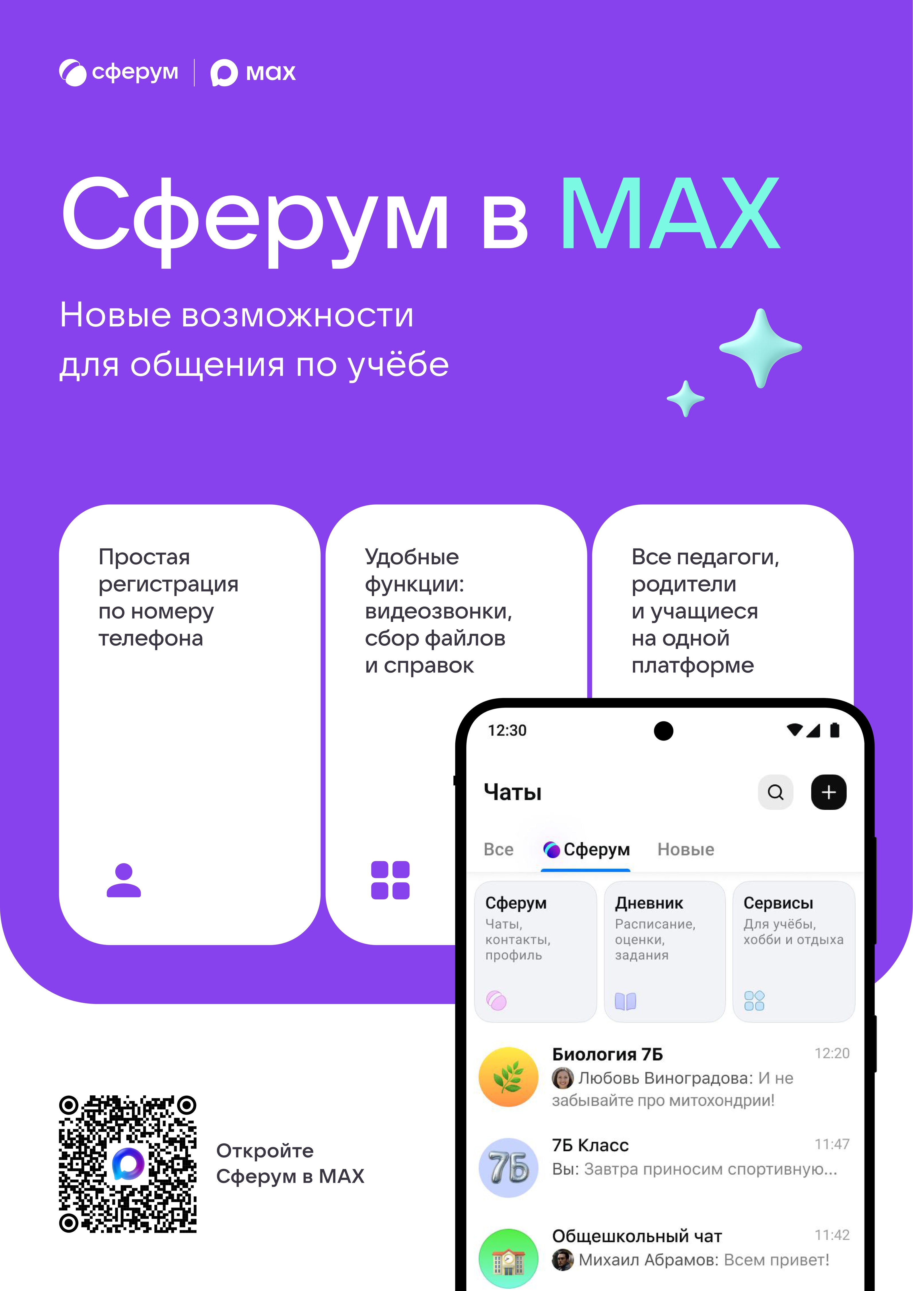 Сферум в макс.