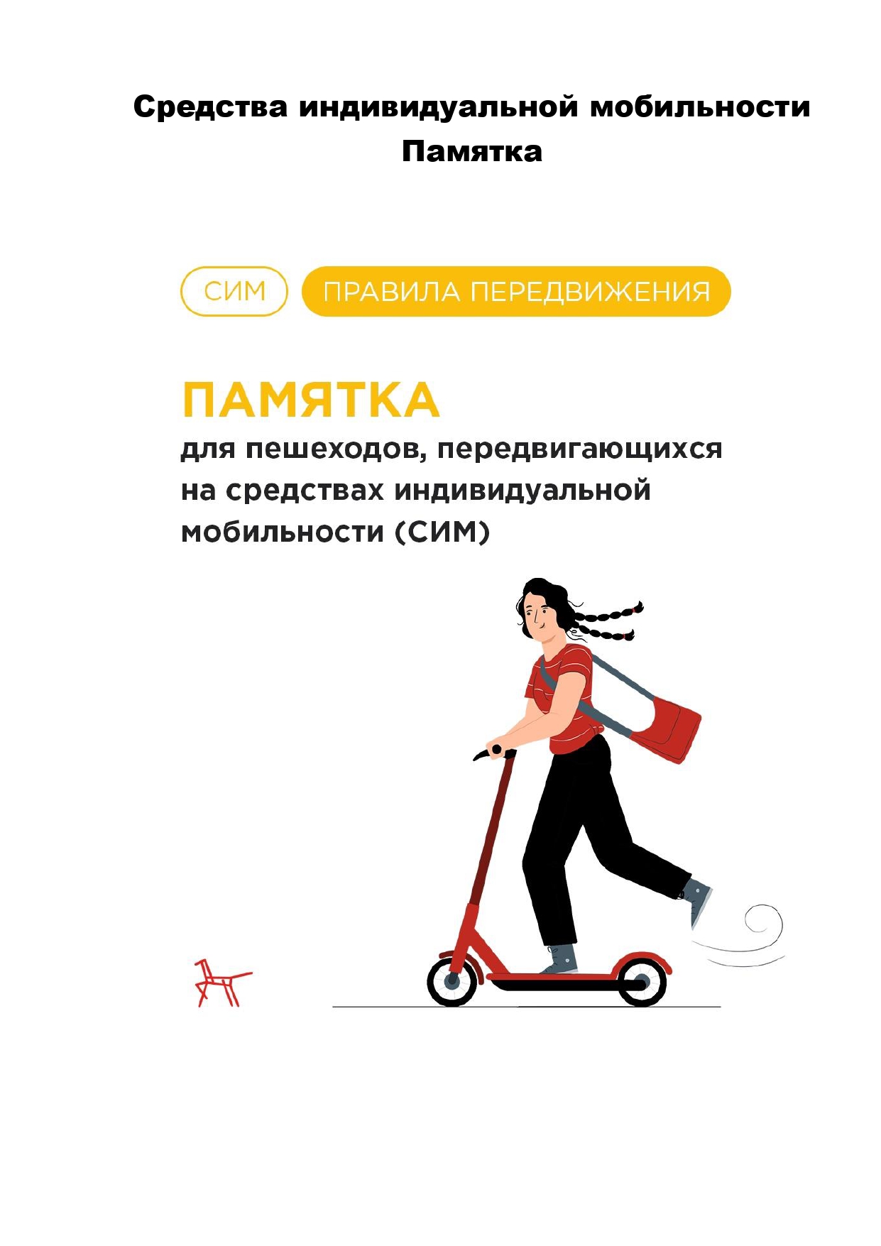 Памятка по использованию средств индивидуальной мобильности (СИМ).