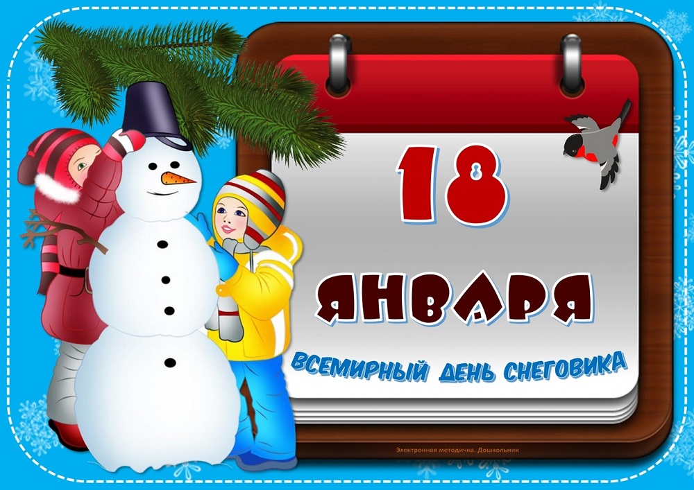 18 января -Всемирный День Снеговика.