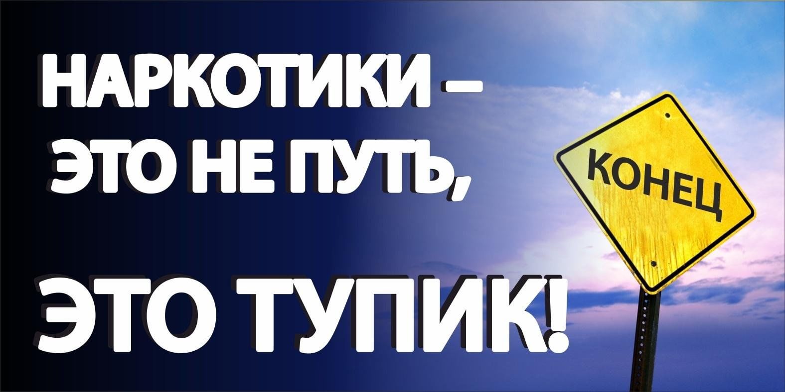 Наркотики — путь в никуда.
