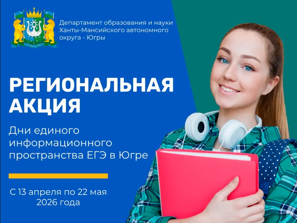 Региональная акция «Дни единого информационного пространства ЕГЭ в Югре» в 2026 году.