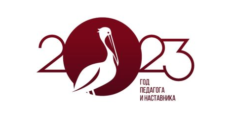 Символ года педагога и наставника в 2023 году.
