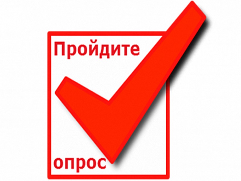 Опрос.