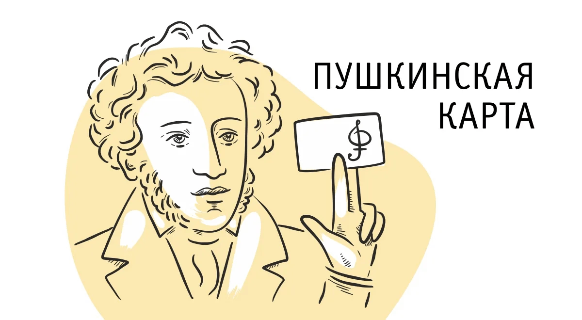 Как оформить Пушкинскую карту