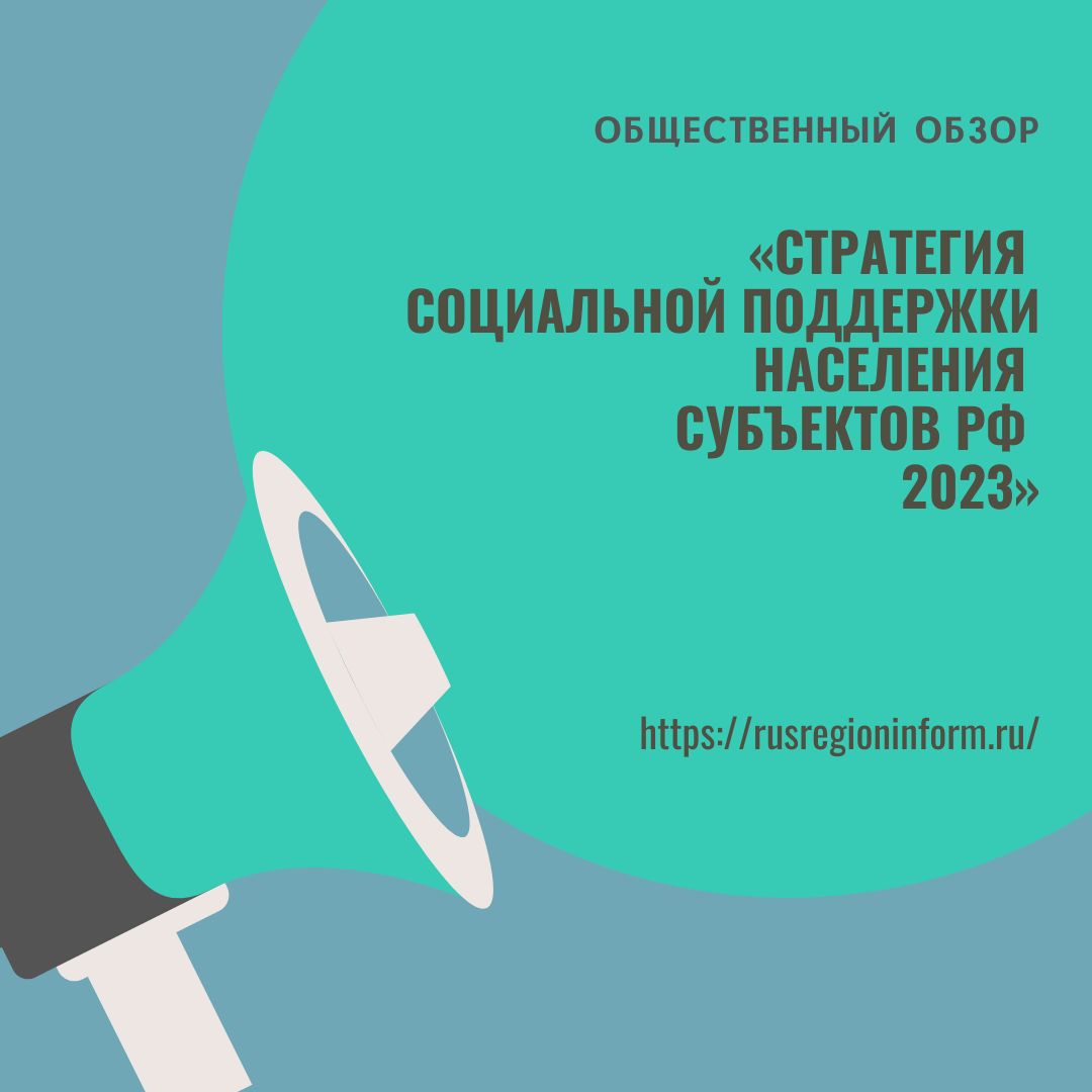 Стратегия социальной поддержки населения субъектов РФ 2023