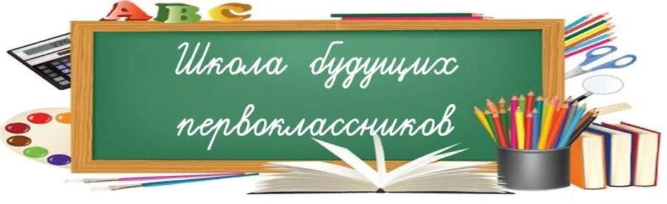 Школа будущих первоклассников.