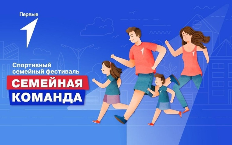 Спортивный семейный фестиваль «Семейная команда» .