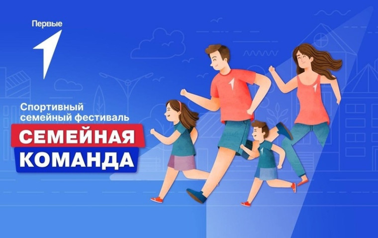 Спортивный семейный фестиваль «Семейная команда» .