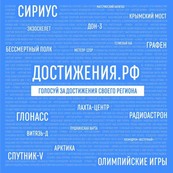 Примите участие в проекте «Россия – страна достижений».