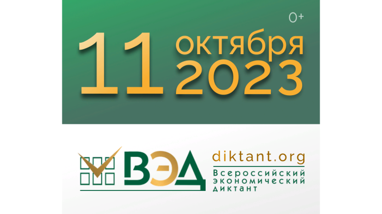 ВСЕРОССИЙСКИЙ ЭКОНОМИЧЕСКИЙ ДИКТАНТ НАПИШУТ 11 ОКТЯБРЯ.
