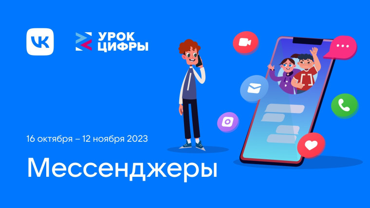 Урок Цифры по теме «Мессенджеры».