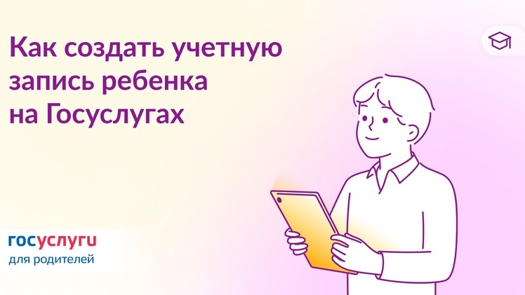 Как создать учётную запись ребёнка на Госуслугах.