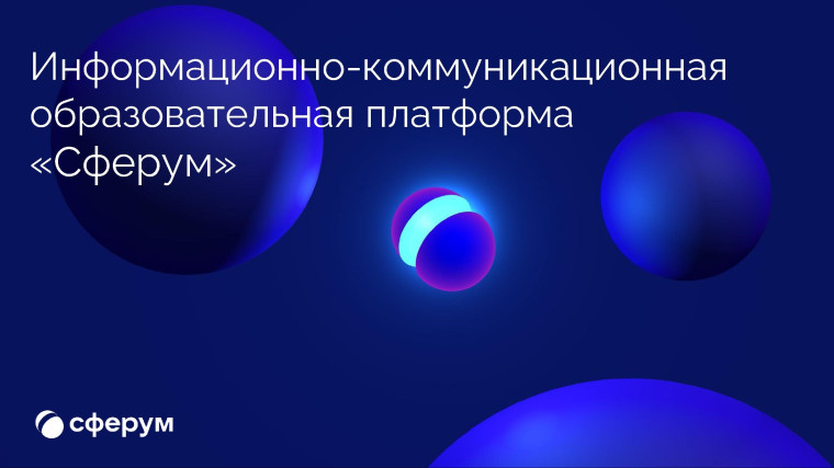 Инструкции для родителей (законных представителей) и обучающихся по регистрации и использованию ИКОП &quot;Сферум&quot;.