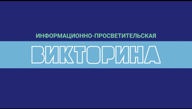 Информационно-просветительная викторина &quot;Достижения Югры&quot;.