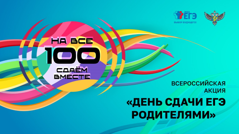 О проведении Всероссийской акции  «Сдаем вместе. День сдачи ЕГЭ родителями»  в городе Нижневартовске.