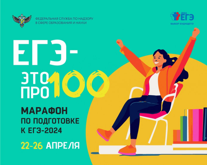 Онлайн-марафон «ЕГЭ – это про100!.