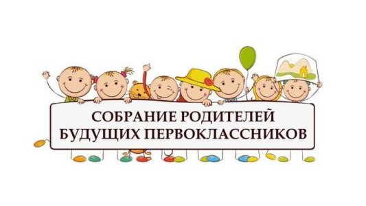 Родительское собрание для родителей будущих первоклассников.