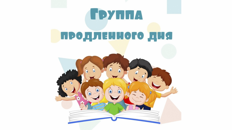 На продлёнке.
