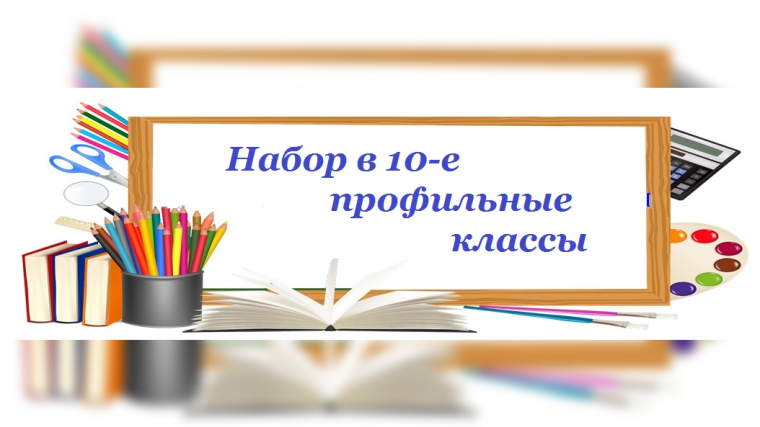 Начало приема заявлений для поступающих в 10 класс.