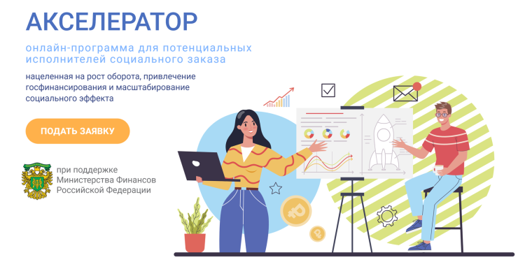 Образовательная онлайн-программа «Аксель.Соцзаказ».