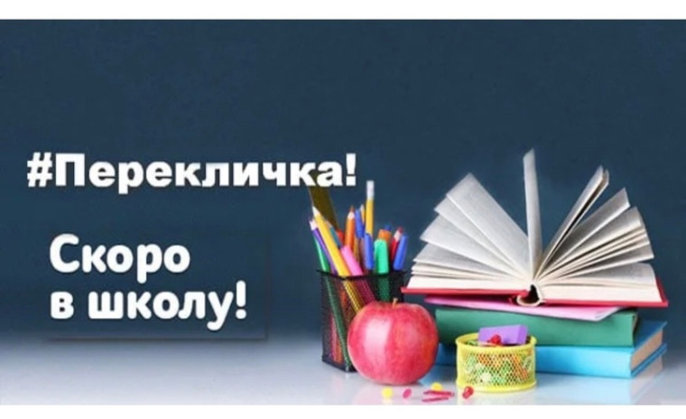 Перекличка.