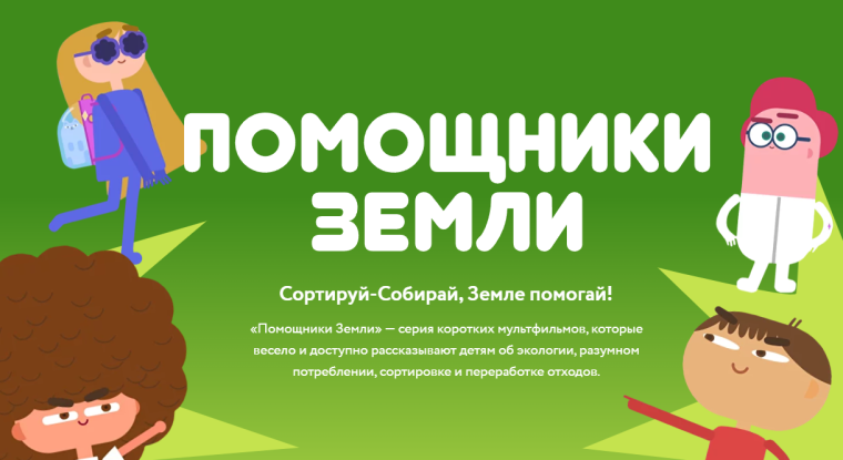 помощники Земли.