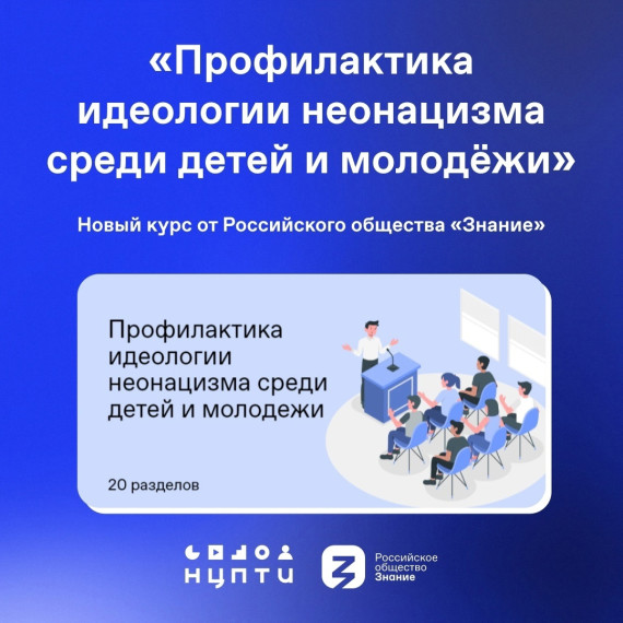 Профилактика идеологии неонацизма в детской и молодежной среде.
