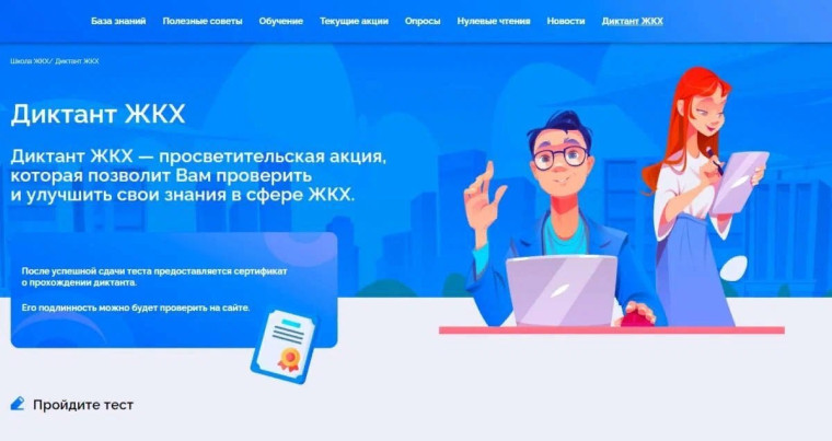 Диктант ЖКХ.