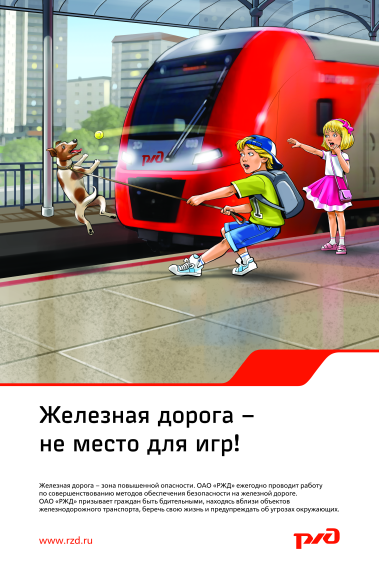 Памятка по предотвращению травматизма на железной дороге.