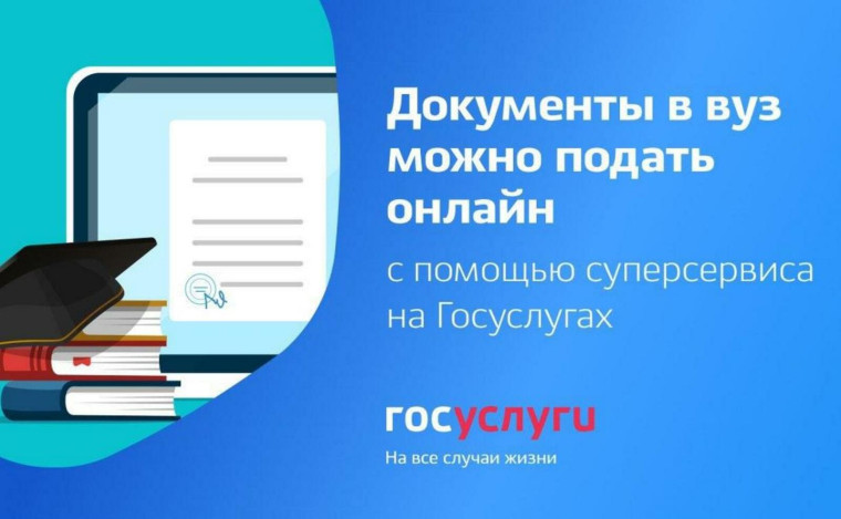 Документы в ВУЗ можно подать онлайн.