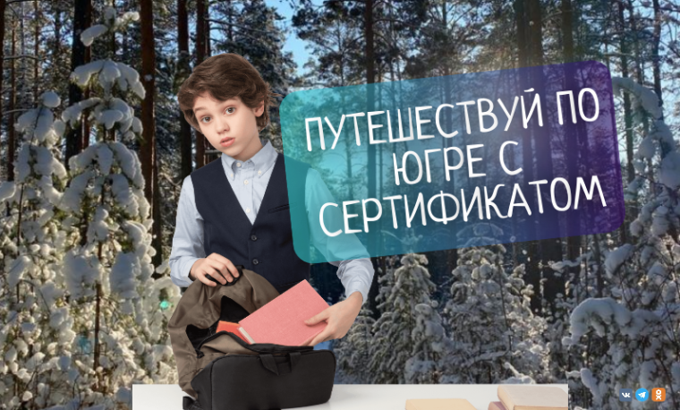 Путешествую по югре вместе сертификатом.