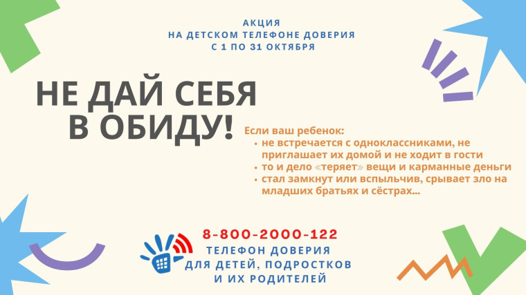 Акция «Не дай себя в обиду!»..