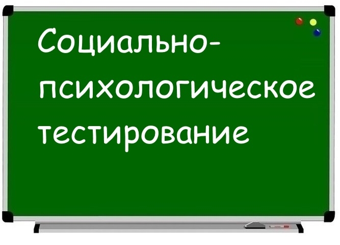 Cоциально-психологическое тестирование (СПТ).