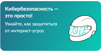 Госуслуги о кибербезопасности.