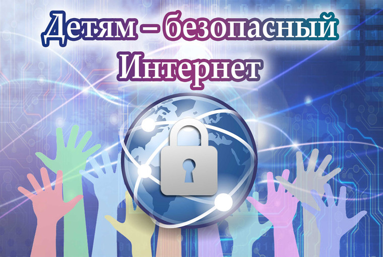 Классный час "Безопасность в сети Интернет".